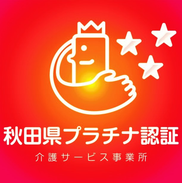 秋田県介護サービス事業所秋田県プラチナ認証マーク