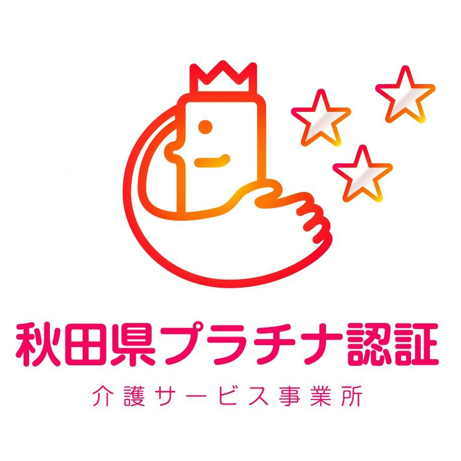 秋田県介護サービス事業所秋田県プラチナ認証マーク 白背景