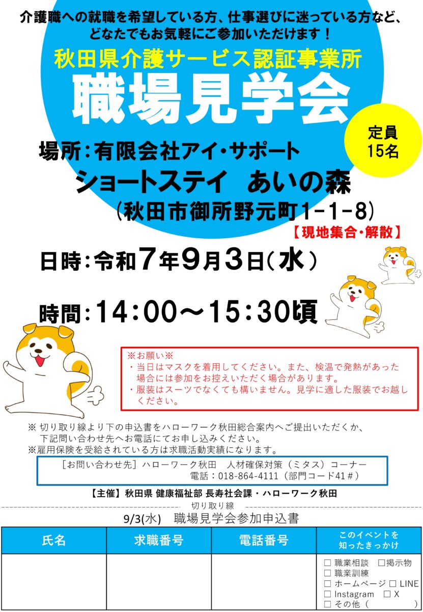 ハローワーク秋田　介護サービス認証事業所見学会有限会社アイサポートチラシ