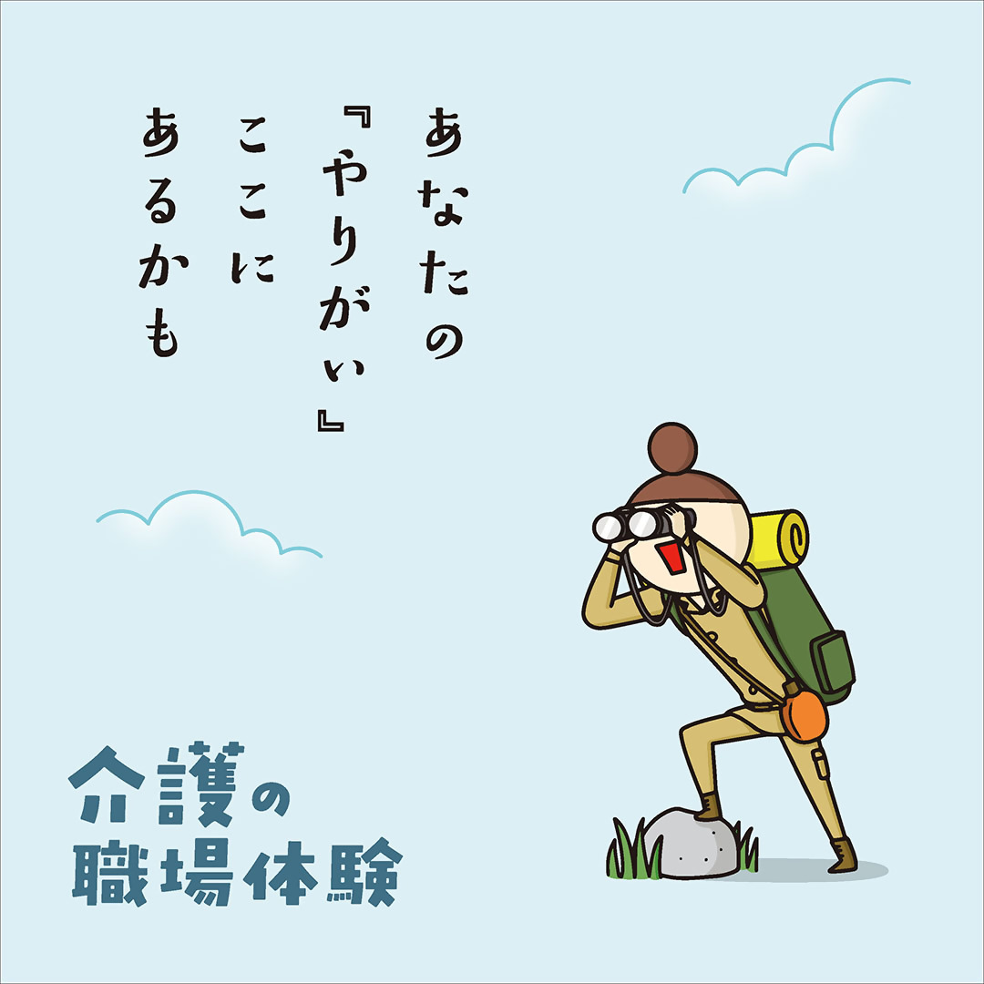 介護の職場体験